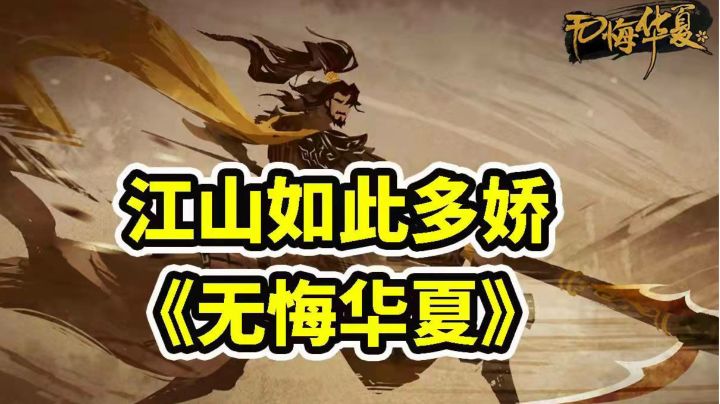 体验一统江山的快感《无悔华夏》好玩又上头！＃魂入华夏＃截图