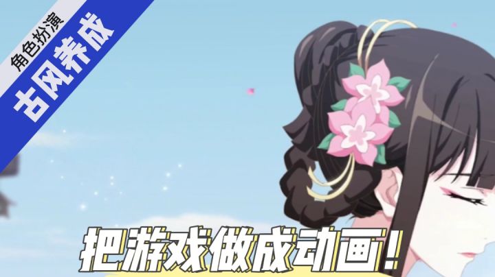 毛歪歪:把游戏做成动画!古风养成,角色扮演!#新游观察局#截图