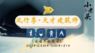 风行季开始复刻第二位先祖了，快来了解天才建筑师先祖的全部攻略