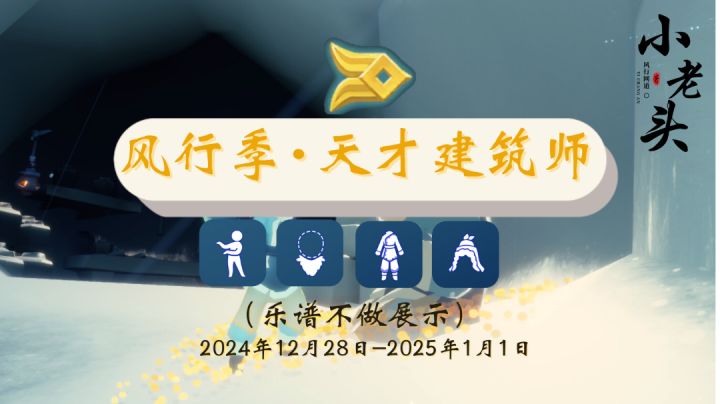 风行季开始复刻第二位先祖了,快来了解天才建筑师先祖的全部攻略截图