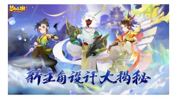 《梦幻西游》手游新主角越星河来了！设计大揭秘