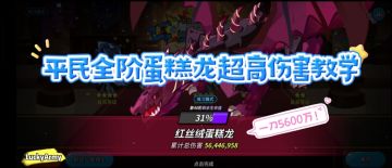 【冲呀！饼干人:王国】平民全阶蛋糕龙攻略之一刀5600万超高伤害