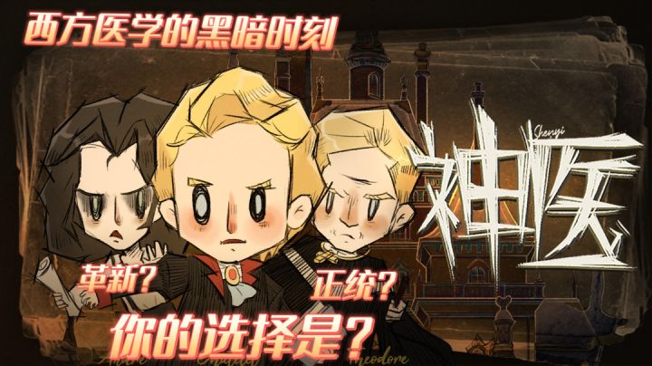 #新游观察局#作为庸医,治死几个人不过分吧截图