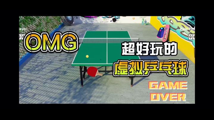 超好玩的虚拟乒乓球游戏,快来体验一下吧!截图