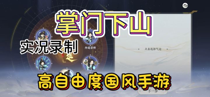 ［掌门下山］实况录制微攻略截图