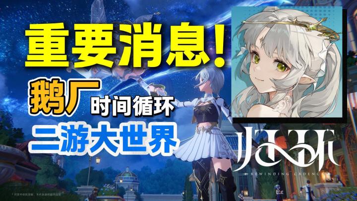 还有高手?鹅厂入局!【归环】时间循环题材二次元大世界!超自由截图