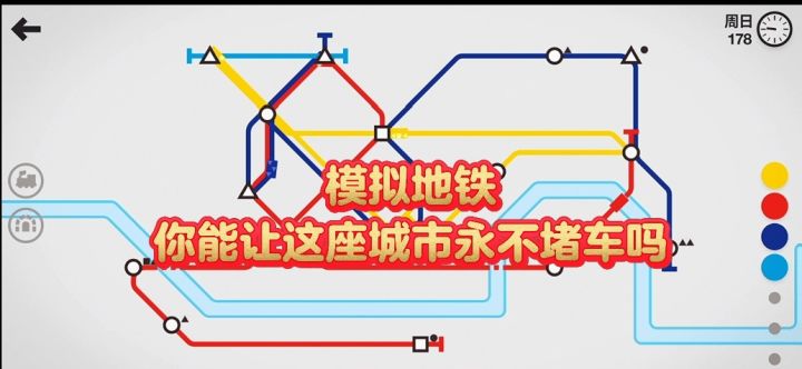 模拟地铁,你能让这座城市永不堵车吗?截图
