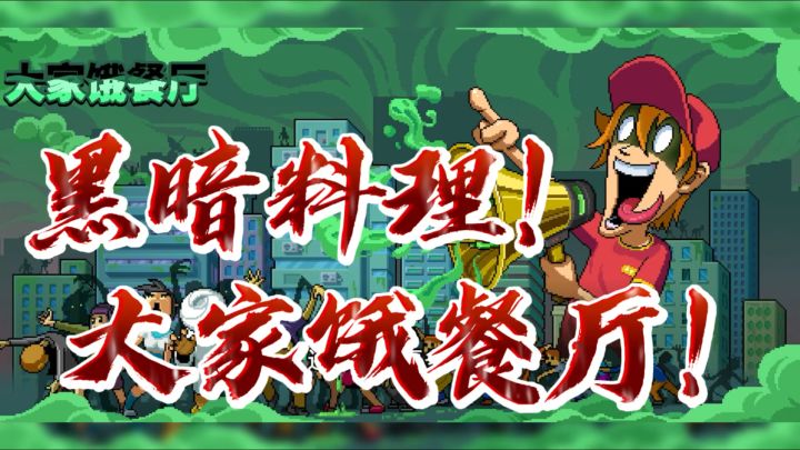 当餐厅老板，用核废料做菜？把顾客吃成怪物！截图