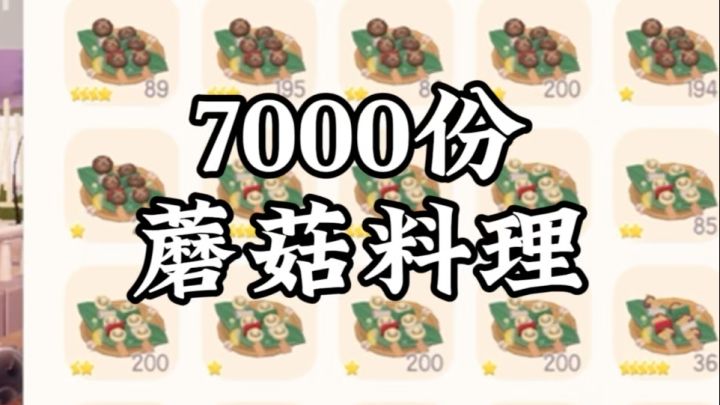 10个小时肝了7000份蘑菇料理,燃尽了😭截图