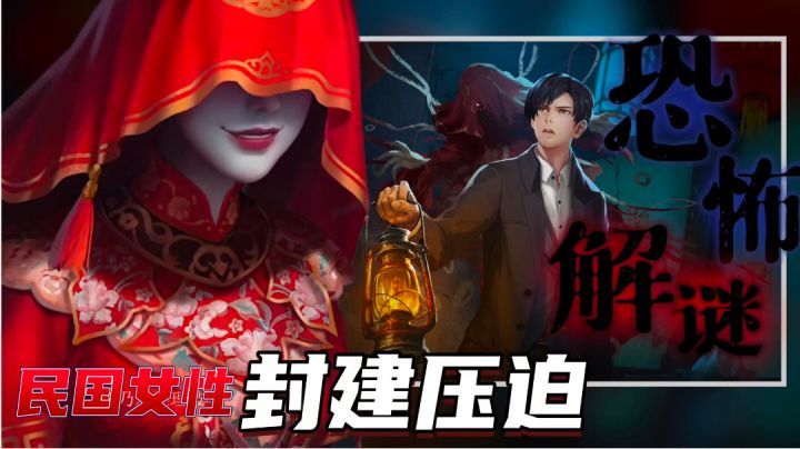 中式恐怖解谜‼️封建思想害人不浅，女性饱受风俗迫害‼️截图