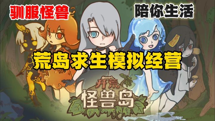 被迫来到怪兽岛,驯服魔物开始模拟经营的种田生活截图