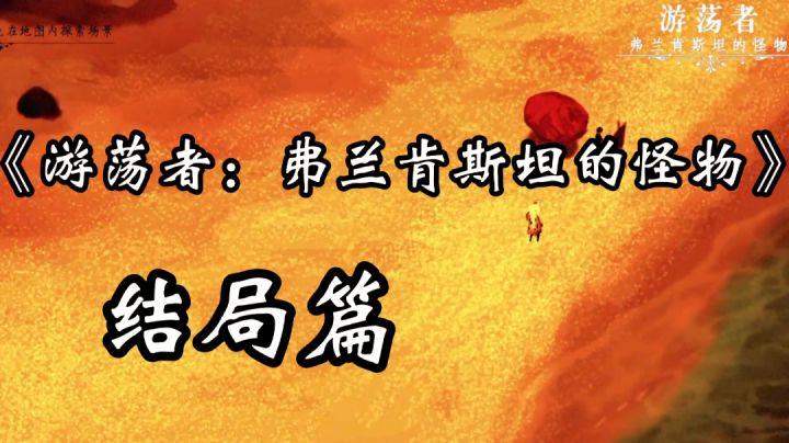 #我的2021年度游戏#《游荡者:弗兰肯斯坦的怪物》结局篇截图