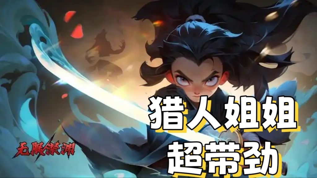 【无限深渊】猎人姐姐超带劲截图
