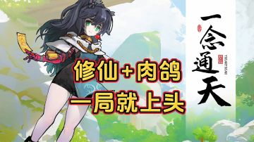 游戏安利：水墨国风修仙肉鸽游戏，超爽快战斗割草游戏体验