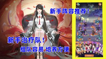 【阵容推荐】新手治疗队，续航能力强输出稳定，可替换性高！