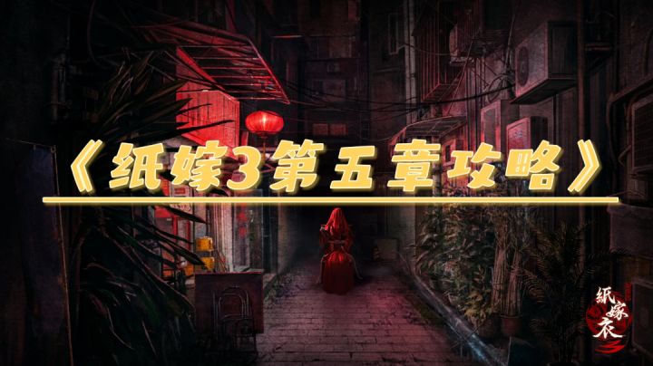 《纸嫁3》第五章攻略（内含传送门）截图