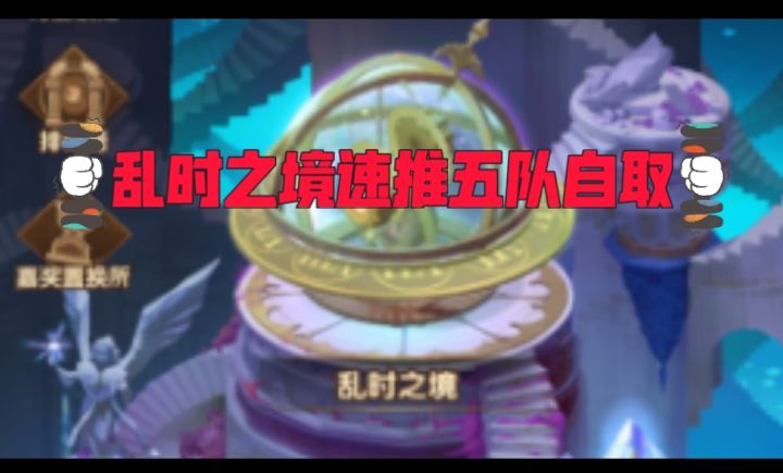 乱时之境五队自选参考截图