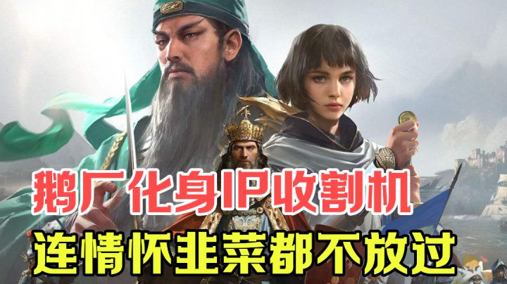 [游戏测评]到底是IP收割机还是韭菜收割机？重返帝国真的能让你找回逝去的童年？想都别想！＃新游观察局＃截图