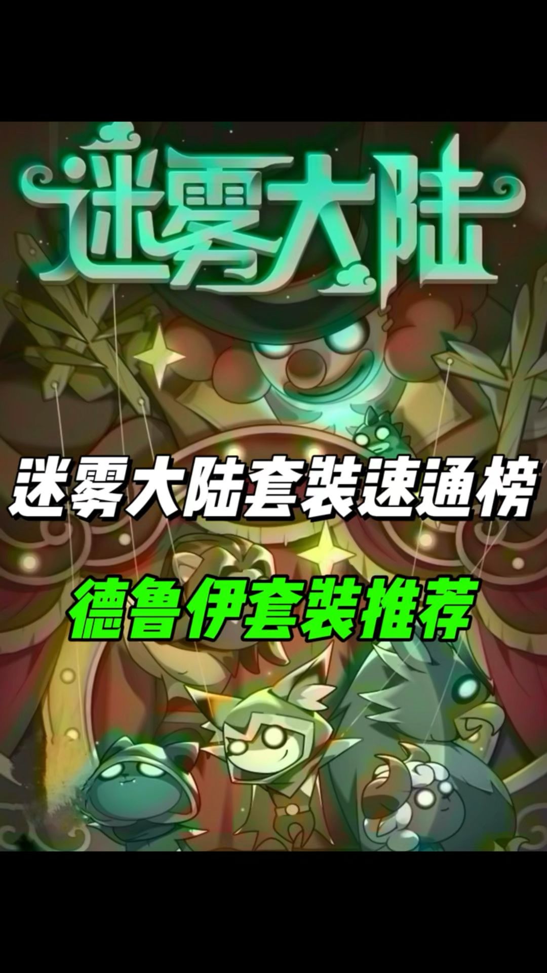 德鲁伊职业套装速通排行，你用的那个套装？截图