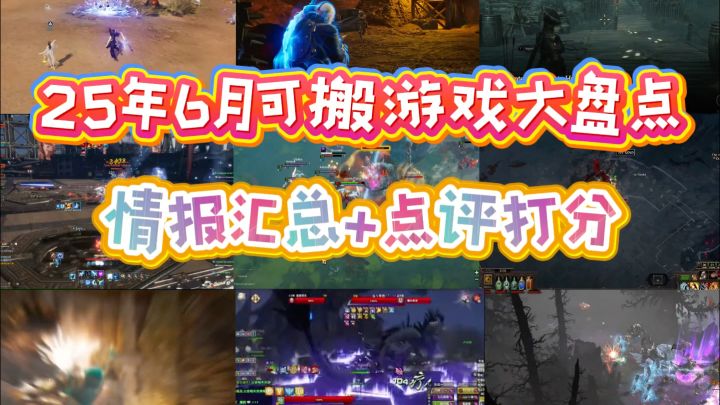 6月砖游扎堆 总裁们该如何抉择?截图