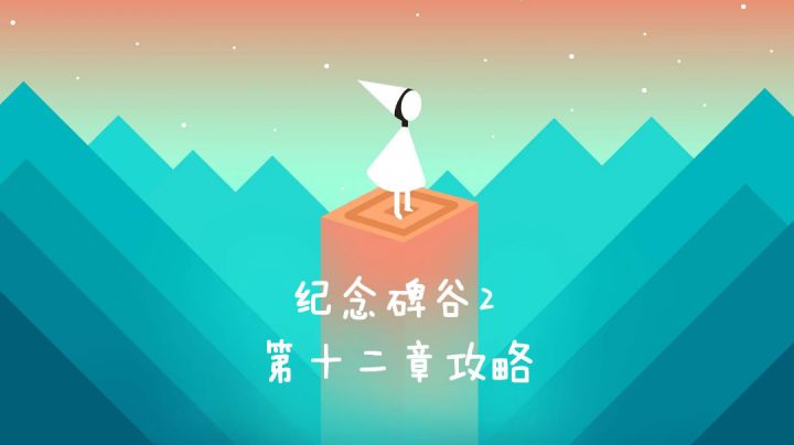 纪念碑谷2 第十二章 果园攻略#新游观察局#截图