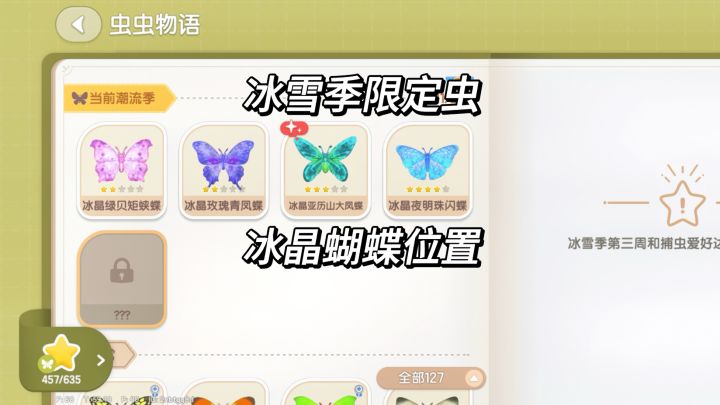 【心动小镇】冰雪季限定虫“冰晶蝴蝶”位置截图