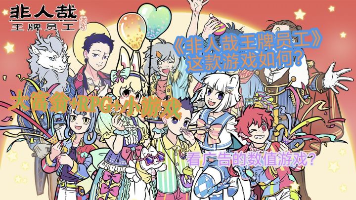 《非人哉王牌员工》这款游戏如何,一起来看看吧~截图