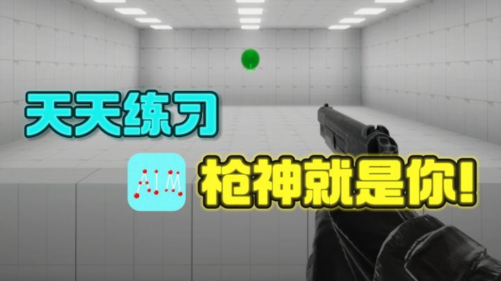 菜就多练❗️你成为“枪神”,指日可待😎截图