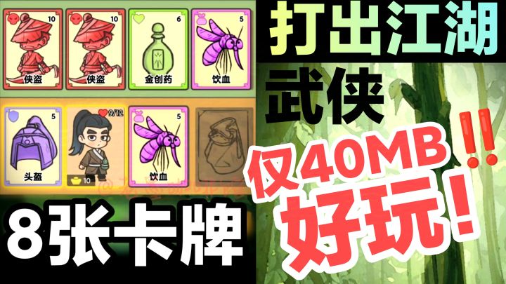 好玩‼️八张卡牌，打出武侠小说的跌宕起伏‼️仅40MB小内存游戏安利截图
