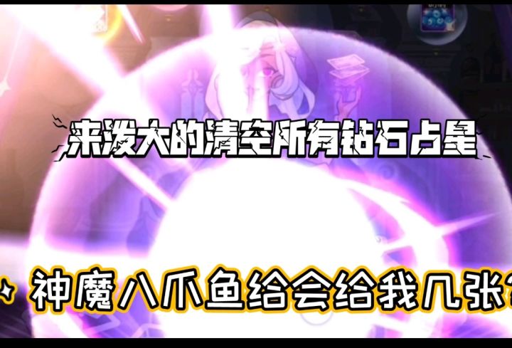 全梭哈背包占星钻石,神魔八爪给我几张?截图
