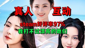 我打不过漂亮的她们：steam好评率97%的真人互动影游来啦！