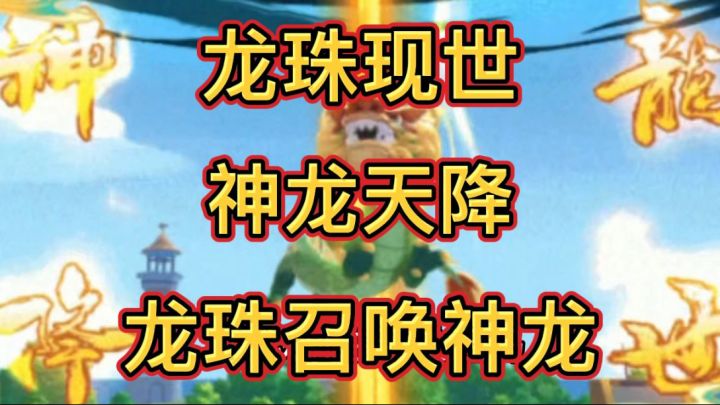 香肠派对:龙珠现世,神龙天降。用龙珠召唤神龙吧!截图