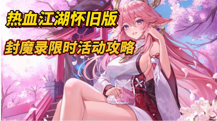 热血江湖手游:封魔录限时活动攻略!截图