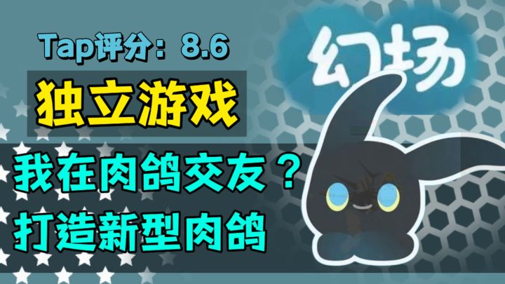 新型肉鸽?唉~!这不是恋爱交友神器吗《幻场》截图