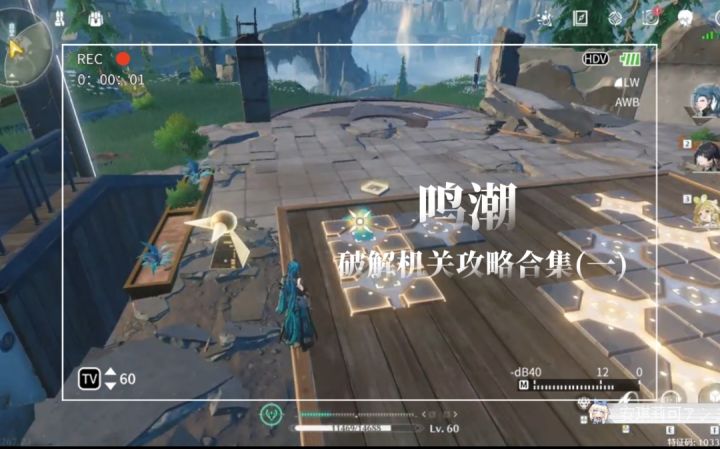 【鸣潮】攻略类|破解机关合集(一)截图