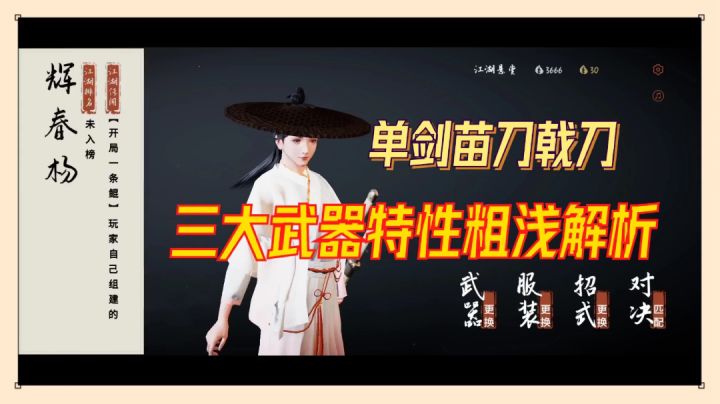弈剑行:单剑苗刀戟刀,三大武器特性粗浅解析!【辉说游戏】截图