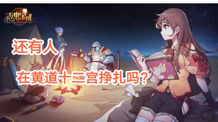 【灵魂宝戒】我们在十二宫的终点等着你,别放弃啊!#清凉一夏#截图