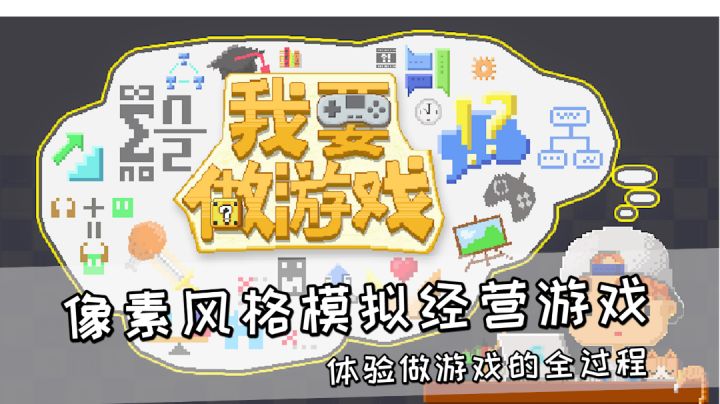 像素风格模拟经营游戏《我要做游戏》,体验做游戏的全过程#别样人生#截图