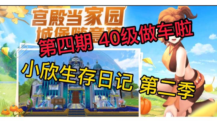 小欣生存日记 第四期 40级做车啦截图