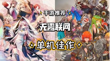 【周游推荐 10】无需联网的手游单机佳作推荐