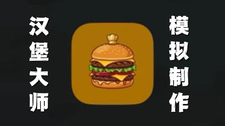 如何快速完成订单,赚取更多的资金?一起来学习制作汉堡的小技巧截图