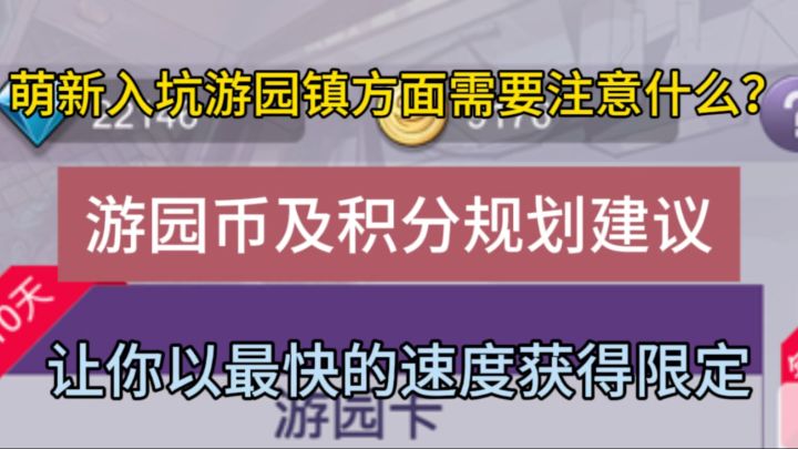 【豪猪攻略】新手向：萌新入坑如何合理去规划积分以及游园币截图