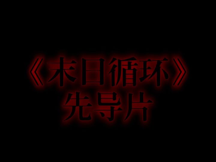 《末日循环》先导片截图