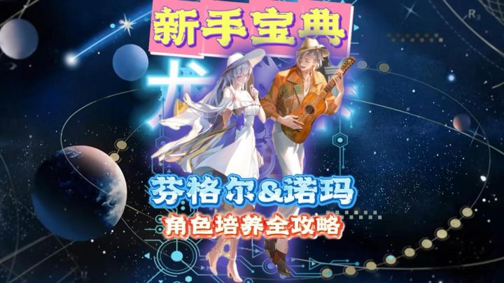 芬格尔&诺玛角色全攻略!最强盾卫已上线!截图