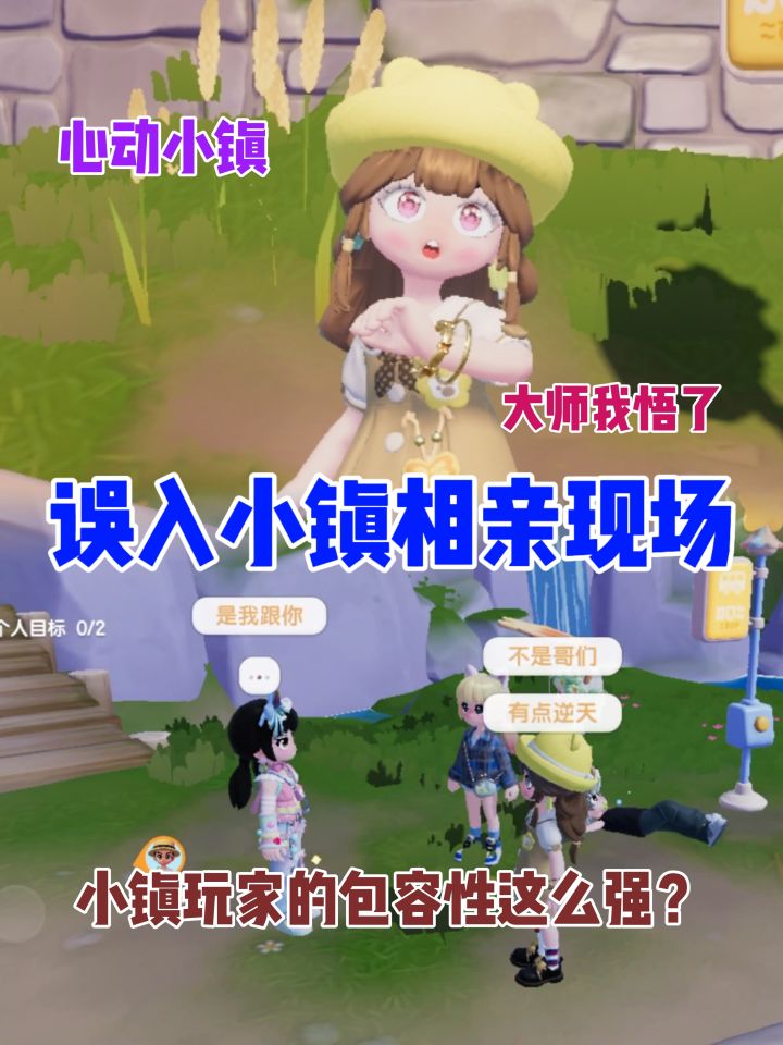 误入心动小镇相亲现场截图
