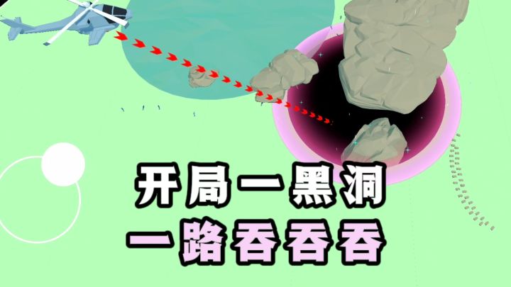 🔥开局一张黑洞,一路吞下整座小镇❗️截图