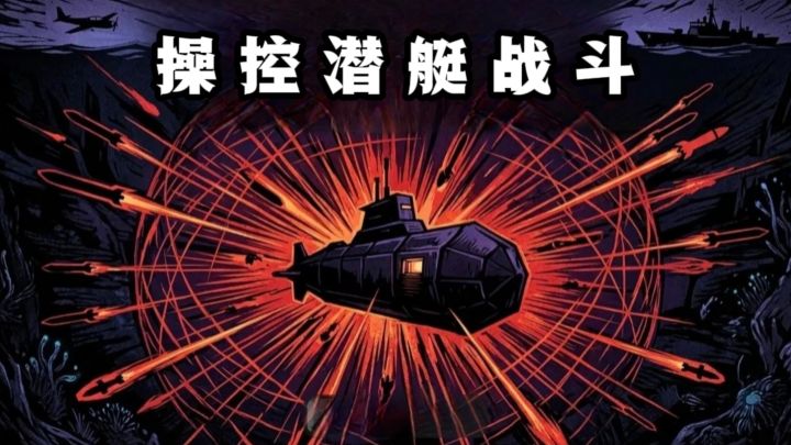 操控潜艇战斗,考验你的反应速度❗截图