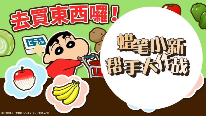 谁的童年回忆？快和小新一起完成挑战吧！截图
