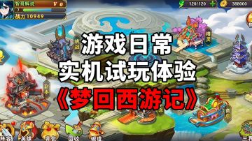 《梦回西游记》游戏日常实机试玩体验