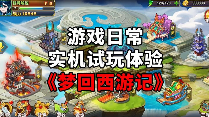 《梦回西游记》游戏日常实机试玩体验截图